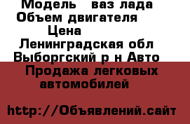  › Модель ­ ваз лада › Объем двигателя ­ 2 › Цена ­ 40 000 - Ленинградская обл., Выборгский р-н Авто » Продажа легковых автомобилей   